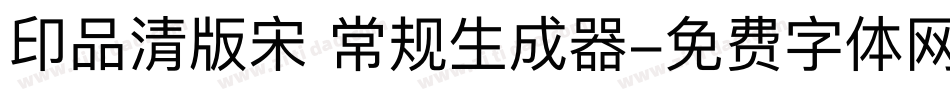 印品清版宋 常规生成器字体转换